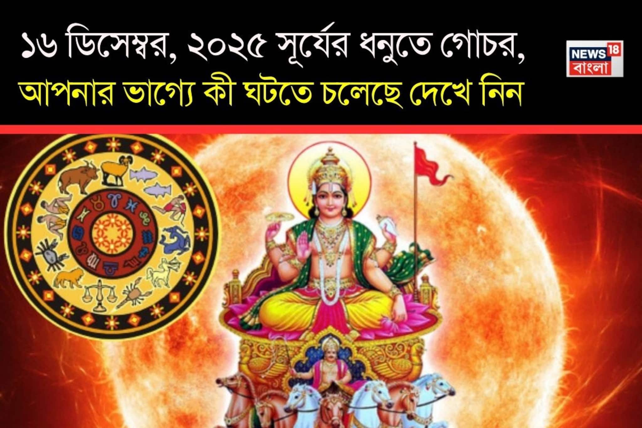 ১৬ ডিসেম্বর, ২০২৫ সূর্যের ধনুতে গোচর; আপনার ভাগ্যে কী ঘটতে চলেছে দেখে নিন ১৬ ডিসেম্বর, ২০২৫ সূর্যের ধনুতে গোচর; আপনার ভাগ্যে কী ঘটতে চলেছে দেখে নিন