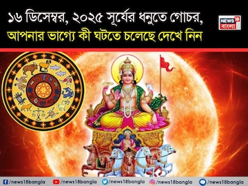 ১৬ ডিসেম্বর, ২০২৫ সূর্যের ধনুতে গোচর; আপনার ভাগ্যে কী ঘটতে চলেছে দেখে নিন