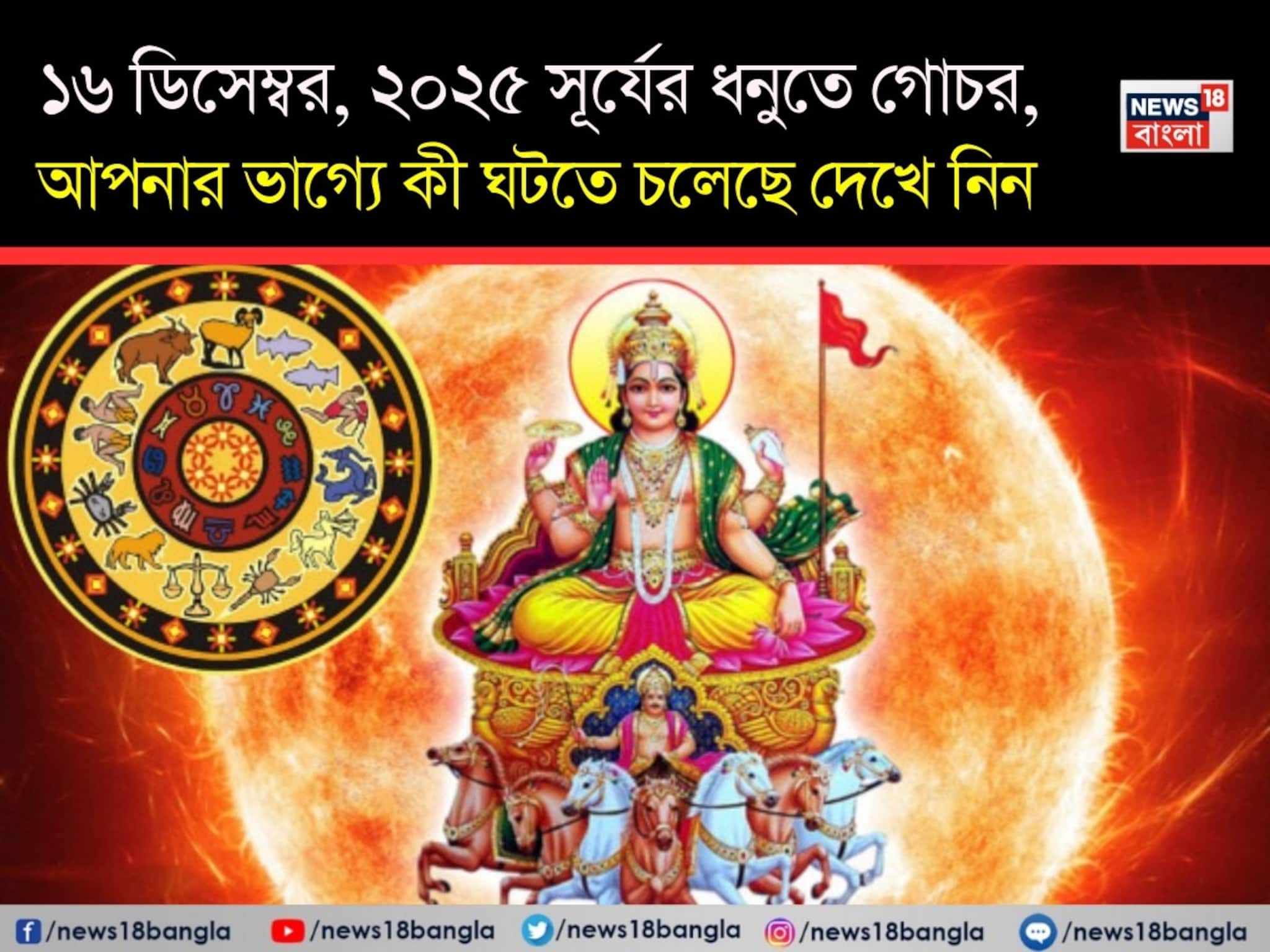 ১৬ ডিসেম্বর, ২০২৫ সূর্যের ধনুতে গোচর; আপনার ভাগ্যে কী ঘটতে চলেছে দেখে নিন ১৬ ডিসেম্বর, ২০২৫ সূর্যের ধনুতে গোচর; আপনার ভাগ্যে কী ঘটতে চলেছে দেখে নিন