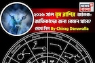 রাশিফল বৃষ, ২০২৬: বৃষ রাশির জাতক-জাতিকাদের নতুন বছর কেমন যাবে? জানাচ্ছেন জ্যোতিষী চিরাগ