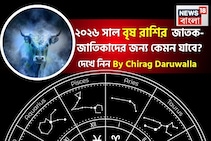 রাশিফল বৃষ, ২০২৬: বৃষ রাশির জাতক-জাতিকাদের নতুন বছর কেমন যাবে? জানাচ্ছেন জ্যোতিষী চিরাগ