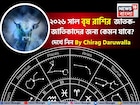 রাশিফল বৃষ, ২০২৬: বৃষ রাশির জাতক-জাতিকাদের নতুন বছর কেমন যাবে? জানাচ্ছেন জ্যোতিষী চিরাগ