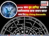 রাশিফল বৃষ, ২০২৬: বৃষ রাশির জাতক-জাতিকাদের নতুন বছর কেমন যাবে? জানাচ্ছেন জ্যোতিষী চিরাগ