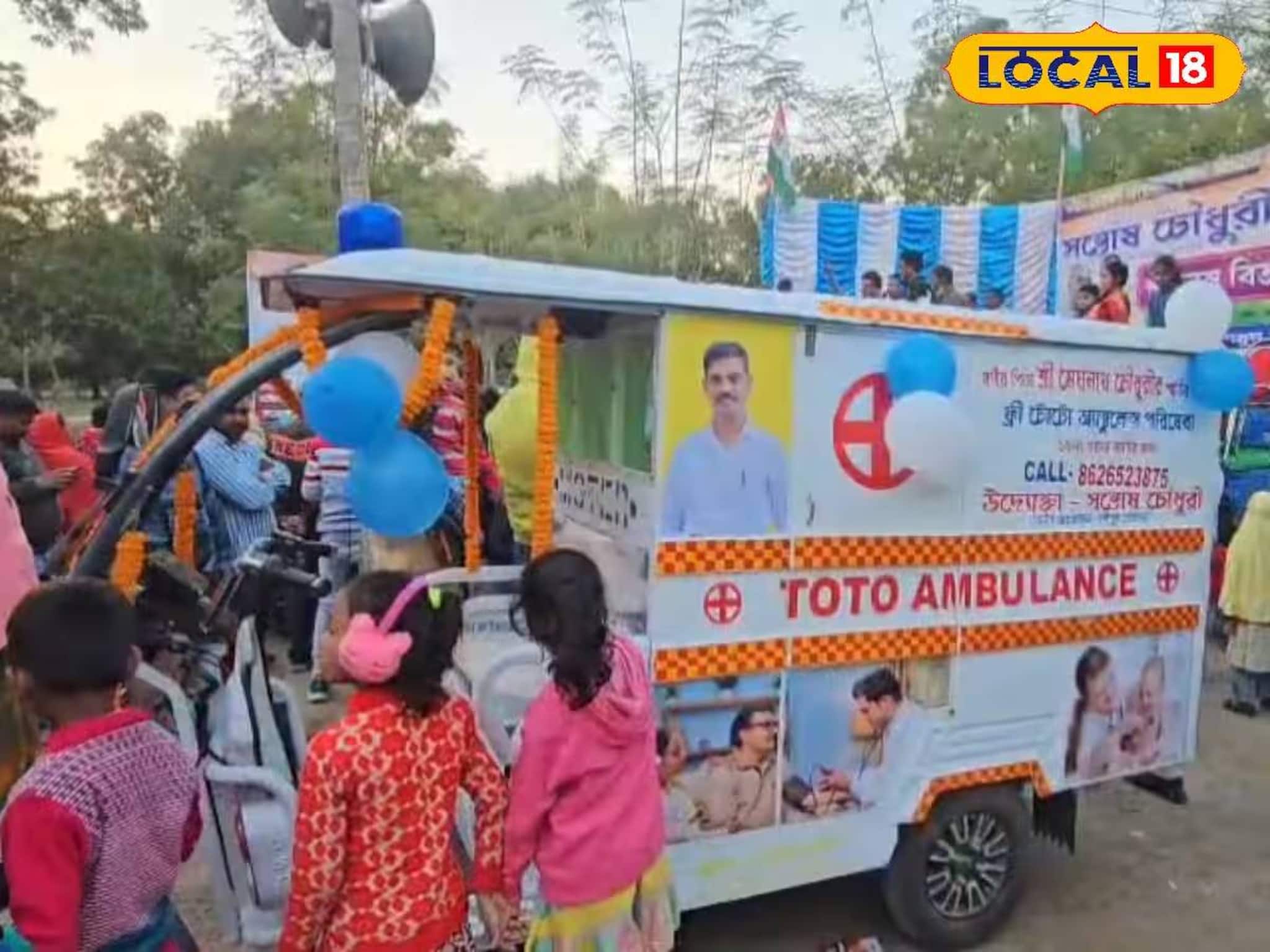 জঙ্গিপুরে চালু হয়ে গেল টোটো অ্যাম্বুলেন্স! ফ্রি-তে মিলবে পরিষেবা জঙ্গিপুরে চালু হয়ে গেল টোটো অ্যাম্বুলেন্স! ফ্রি-তে মিলবে পরিষেবা