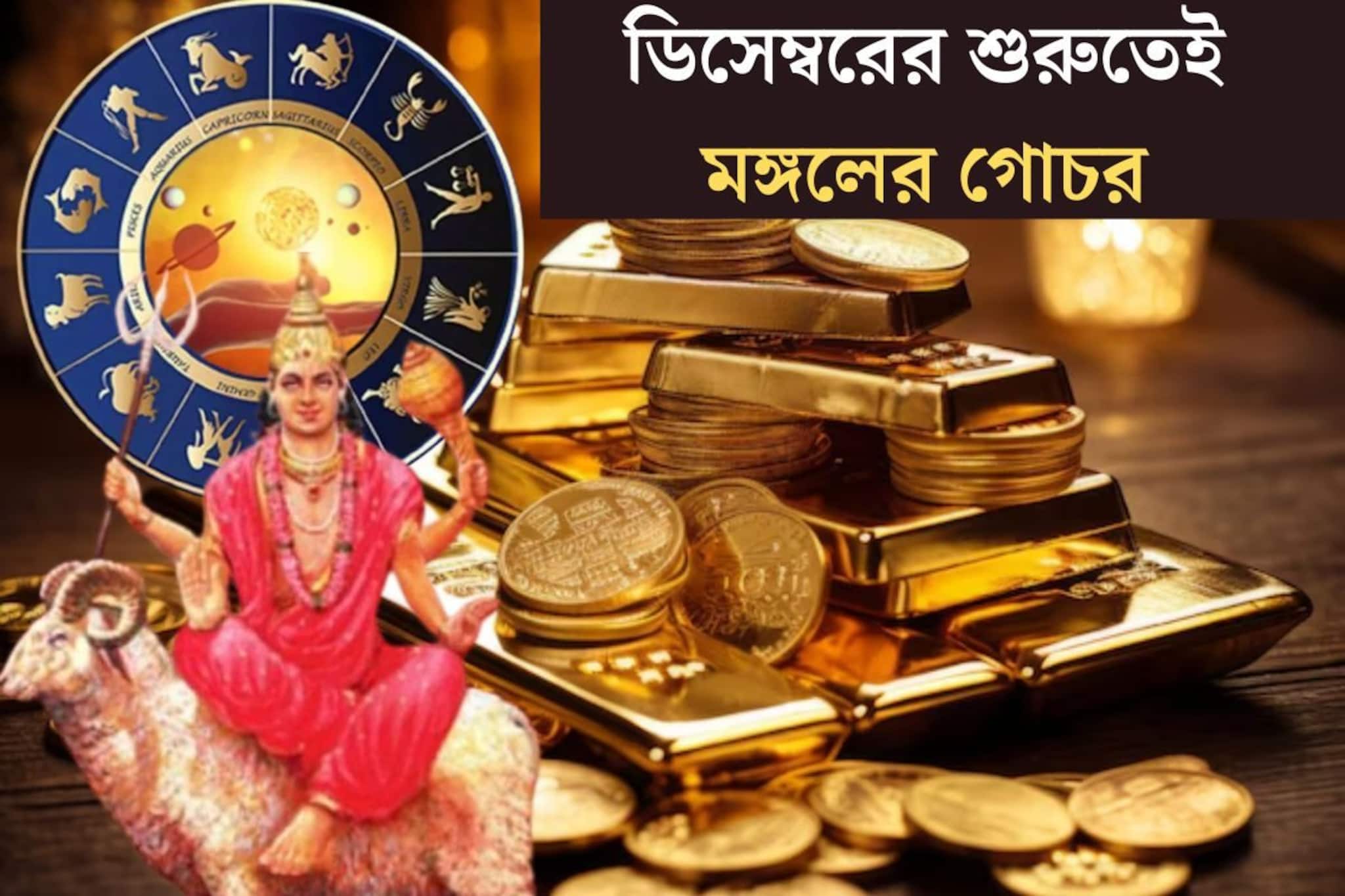 Astrology: মঙ্গলের গোচরে দূর হবে বাধা! ডিসেম্বরের শুরুতেই ৪ রাশির হাতের মুঠোয় সাফল্য, বাড়বে ব্যাঙ্ক ব্যালেন্স