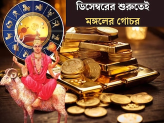 মঙ্গলের গোচরে দূর হবে বাধা! ডিসেম্বরের শুরুতেই ৪ রাশির হাতের মুঠোয় সাফল্য