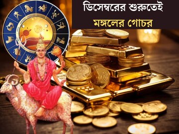 মঙ্গলের গোচরে দূর হবে বাধা! ডিসেম্বরের শুরুতেই ৪ রাশির হাতের মুঠোয় সাফল্য