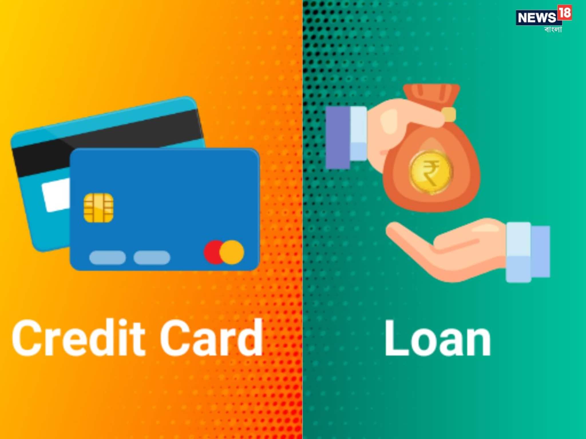 ক্রেডিট কার্ড বনাম ব্যক্তিগত ঋণ- সুবিধা এবং অসুবিধাগুলি কী কী? বিপদে কোন বিকল্পটি সেরা?