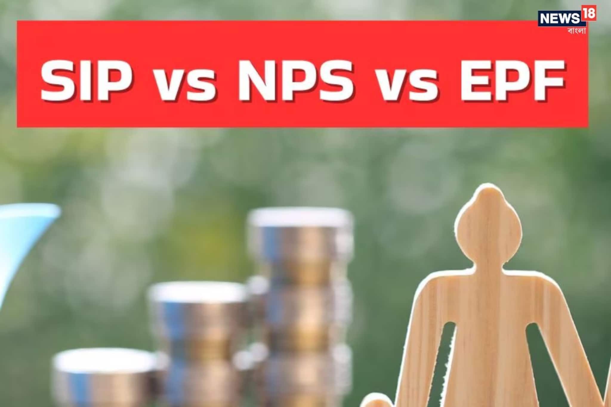 SIP বনাম EPF বনাম NPS: প্রত্যেক বয়সের বিনিয়োগ কৌশল আলাদা, জানুন