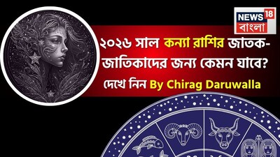 সবার মনেই এখন কেবল একটাই কৌতূহল- নতুন বছর কেমন যাবে! সেই প্রশ্নের উত্তর দিচ্ছেন সেলিব্রিটি জ্যোতিষী চিরাগ দারুওয়ালা, তাঁর কাছ থেকে জেনে নেওয়া যাক ২০২৬ সাল জীবনের বিভিন্ন ক্ষেত্রে ঠিক কী কী নিয়ে আসতে চলেছে কন্যা রাশির জাতক জাতিকাদের জন্য। কন্যা রাশির জাতক জাতিকাদের জন্য ২০২৬ সাল পরিবর্তন, দায়িত্ব এবং নিয়মতান্ত্রিক সাফল্যের বছর। এটি আপনার জীবনকে একটি বিশেষ দিকনির্দেশনা দেবে। বছরের শুরু অপ্রত্যাশিত লাভ, আধ্যাত্মিক বৃদ্ধি এবং গভীর গবেষণা নিয়ে আসবে। এই বছর আপনাকে শেখাবে কীভাবে জীবনের পরিবর্তনগুলি গ্রহণ করে এবং সফলভাবে নিজের দায়িত্ব পালন করে স্থায়ী সাফল্য অর্জন করতে হয়।