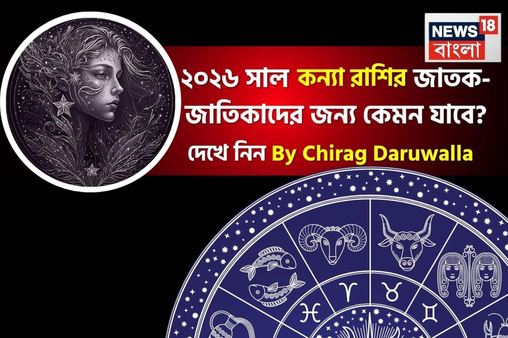 রাশিফল কন্যা, ২০২৬: দেখে নিন এই রাশির জাতক-জাতিকাদের কেমন যাবে ২০২৬ সাল