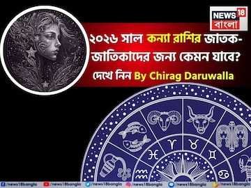 রাশিফল কন্যা, ২০২৬: দেখে নিন এই রাশির জাতক-জাতিকাদের কেমন যাবে ২০২৬ সাল রাশিফল কন্যা, ২০২৬: দেখে নিন এই রাশির জাতক-জাতিকাদের কেমন যাবে ২০২৬ সাল