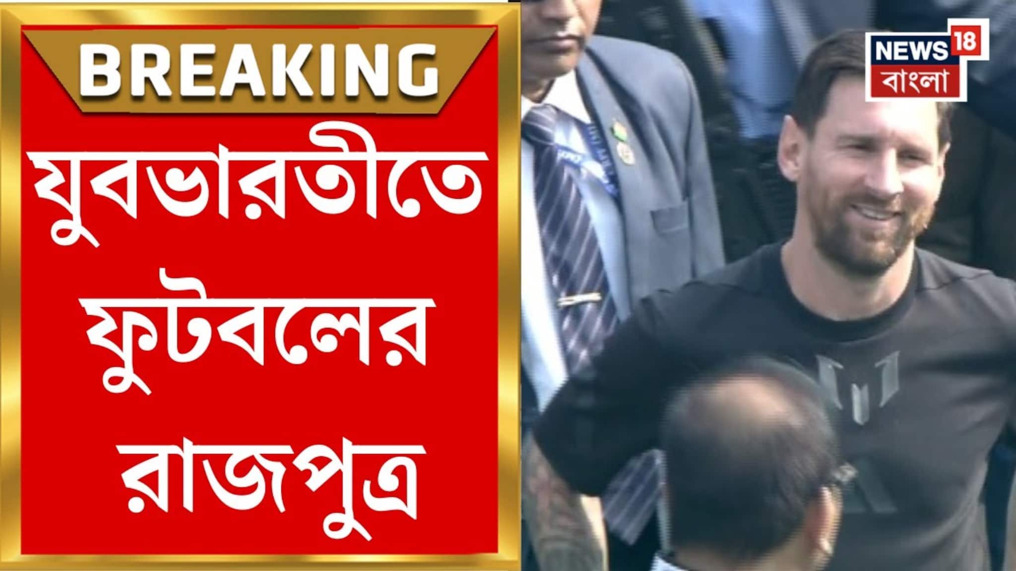 মেসি আসায় তোলপাড় উন্মাদনা সল্টলেক স্টেডিয়ামে, লাখো কন্ঠে মেসি -মেসি চিৎকার, দেখুন মেসি আসায় তোলপাড় উন্মাদনা সল্টলেক স্টেডিয়ামে, লাখো কন্ঠে মেসি -মেসি চিৎকার, দেখুন