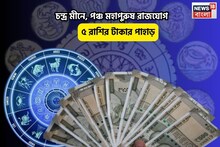 ভাগ্য দারুণ উজ্জ্বল,ছুঁলেই সোনা!চন্দ্র মীনে,পঞ্চ মহাপুরুষ রাজযোগে ৫রাশির টাকার পাহাড়