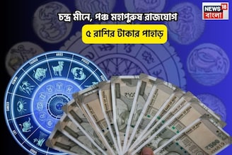 ভাগ্য দারুণ উজ্জ্বল,ছুঁলেই সোনা!চন্দ্র মীনে,পঞ্চ মহাপুরুষ রাজযোগে ৫রাশির টাকার পাহাড়
