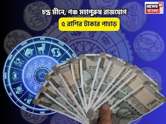 ভাগ্য দারুণ উজ্জ্বল,ছুঁলেই সোনা!চন্দ্র মীনে,পঞ্চ মহাপুরুষ রাজযোগে ৫রাশির টাকার পাহাড়