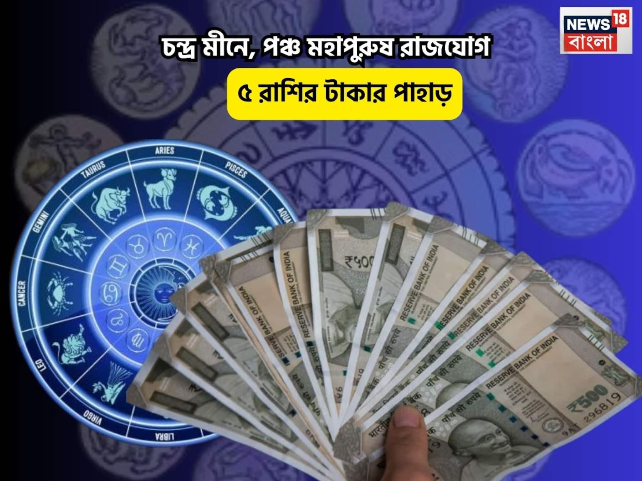 Panch Mahapurush RajYog Rashifal: ভাগ্য দারুণ উজ্জ্বল, যা ছোঁবেন তাই সোনা! চন্দ্র মীনে, পঞ্চ মহাপুরুষ রাজযোগে ৫ রাশির টাকার পাহাড়