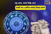 ভাগ্যের চাকা ঘুরেছে,সুসময় হাজির!চন্দ্র মেষে,সর্বার্থ সিদ্ধি যোগে ৫ রাশির গলায় টাকার মালা