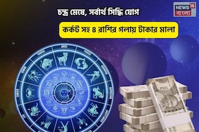 ভাগ্যের চাকা ঘুরেছে,সুসময় হাজির!চন্দ্র মেষে,সর্বার্থ সিদ্ধি যোগে ৫ রাশির গলায় টাকার মালা