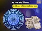 ভাগ্যের চাকা ঘুরেছে,সুসময় হাজির!চন্দ্র মেষে,সর্বার্থ সিদ্ধি যোগে ৫ রাশির গলায় টাকার মালা