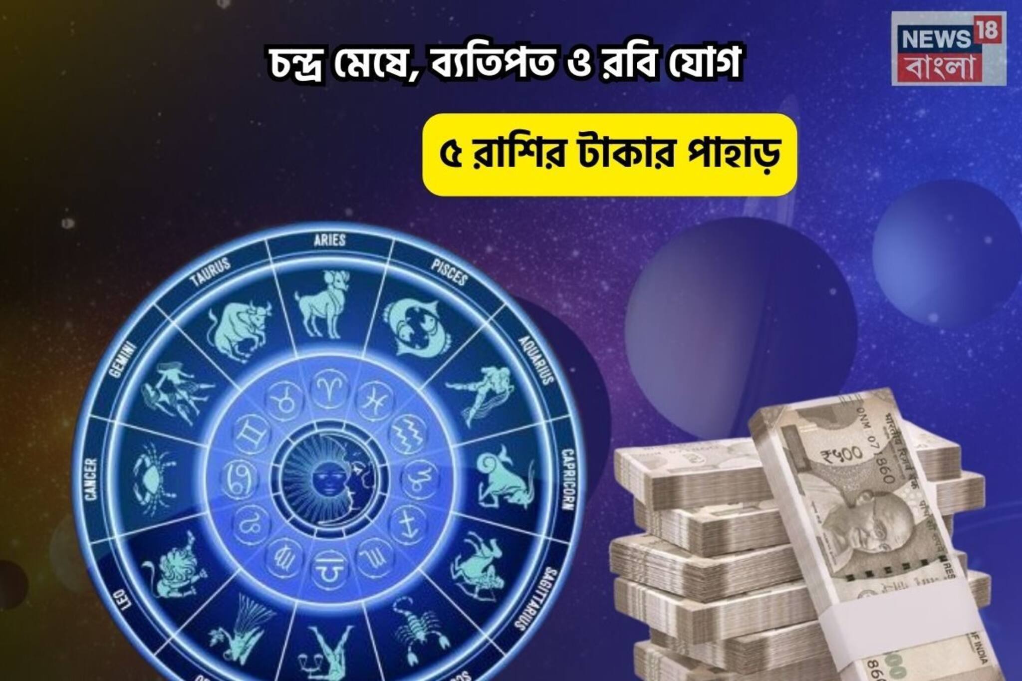 Vyatipat and Ravi Yog Rashifal: চকচকে কপাল,আজ আপনিই বস! চন্দ্র মেষে, ব্যতিপত ও রবি যোগে ৫ রাশির টাকার পাহাড়