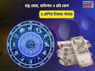 চকচকে কপাল,আজ আপনিই বস! চন্দ্র মেষে, ব্যতিপত ও রবি যোগে ৫ রাশির টাকার পাহাড়