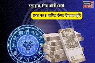 সৌভাগ্য হাতের মুঠোয়,আপনি ভীষণ লাকি!চন্দ্র বৃষে,শিব গৌরী যোগে ৫ রাশির উপর টাকার বৃষ্টি