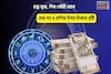 সৌভাগ্য হাতের মুঠোয়,আপনি ভীষণ লাকি!চন্দ্র বৃষে,শিব গৌরী যোগে ৫ রাশির উপর টাকার বৃষ্টি