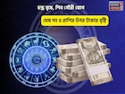 সৌভাগ্য হাতের মুঠোয়,আপনি ভীষণ লাকি!চন্দ্র বৃষে,শিব গৌরী যোগে ৫ রাশির উপর টাকার বৃষ্টি