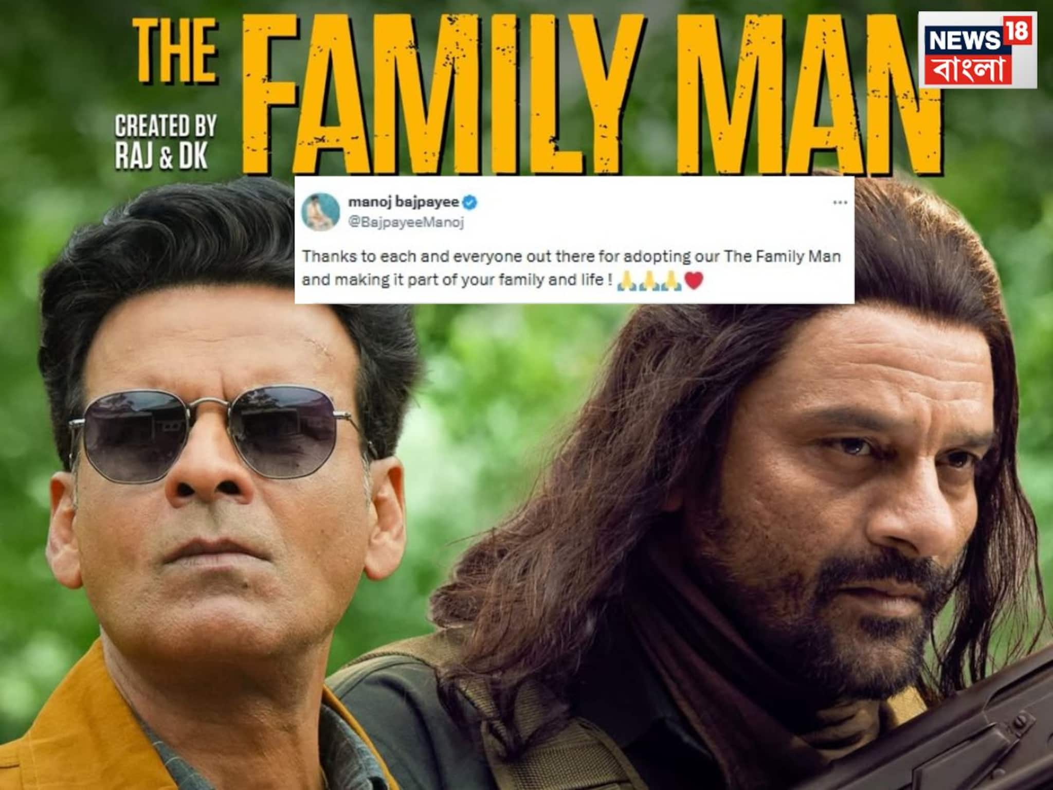 Family Man Season 3: বছর শেষের OTT-তে ধমাকা! সুপারহিট শো ফ্যামিলি ম্যান সিজন ৩, সকলকে ধন্যবাদ জানালেন মনোজ বাজপেয়ী