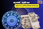 লাকি রবিবার,ভাগ্য হাতের মুঠোয়! চন্দ্র কর্কটে,চতুর্গ্রহী যোগে ৫ রাশির টাকার সাগরে ডুব