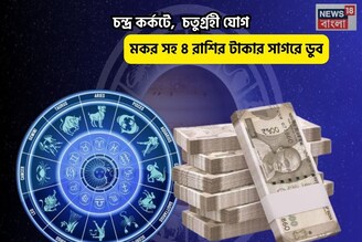 লাকি রবিবার,ভাগ্য হাতের মুঠোয়! চন্দ্র কর্কটে,চতুর্গ্রহী যোগে ৫ রাশির টাকার সাগরে ডুব