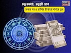 লাকি রবিবার,ভাগ্য হাতের মুঠোয়! চন্দ্র কর্কটে,চতুর্গ্রহী যোগে ৫ রাশির টাকার সাগরে ডুব