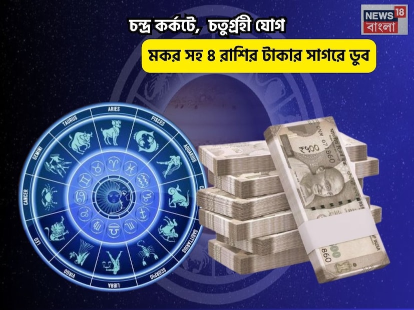 Disclamer: এই মতামত News18বাংলার নিজস্ব মত নয়৷ প্রচলিত ধারণার ভিত্তিতেই এই প্রতিবেদন৷ সঠিক ফল পেতে বিশেষজ্ঞের পরামর্শ নিন৷