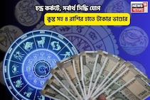 ব্যোম ভোলে,খুলবে ভাগ্যের দরজা!চন্দ্র কর্কটে,সর্বার্থ সিদ্ধি যোগে ৫রাশির হাতে টাকার ভাণ্ডার