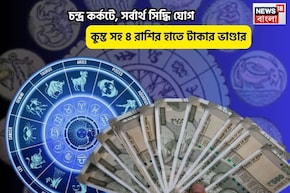 ব্যোম ভোলে,খুলবে ভাগ্যের দরজা!চন্দ্র কর্কটে,সর্বার্থ সিদ্ধি যোগে ৫রাশির হাতে টাকার ভাণ্ডার