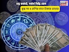 ব্যোম ভোলে,খুলবে ভাগ্যের দরজা!চন্দ্র কর্কটে,সর্বার্থ সিদ্ধি যোগে ৫রাশির হাতে টাকার ভাণ্ডার