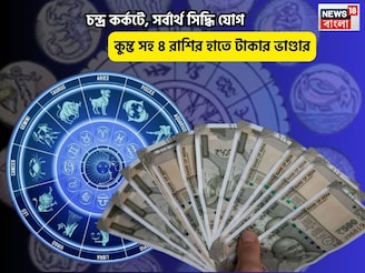 ব্যোম ভোলে,খুলবে ভাগ্যের দরজা!চন্দ্র কর্কটে,সর্বার্থ সিদ্ধি যোগে ৫রাশির হাতে টাকার ভাণ্ডার