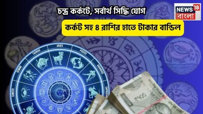 Disclamer: এই মতামত News18বাংলার নিজস্ব মত নয়৷ প্রচলিত ধারণার ভিত্তিতেই এই প্রতিবেদন৷ সঠিক ফল পেতে বিশেষজ্ঞের পরামর্শ নিন৷