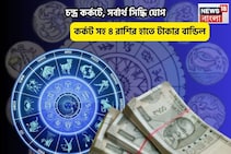 হনুমানজির জয়,সংসারে মঙ্গল, চন্দ্র কর্কটে,সর্বার্থ সিদ্ধি যোগে ৫ রাশির হাতে টাকার বান্ডিল