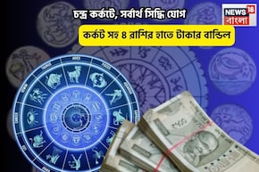 হনুমানজির জয়,সংসারে মঙ্গল, চন্দ্র কর্কটে,সর্বার্থ সিদ্ধি যোগে ৫ রাশির হাতে টাকার বান্ডিল