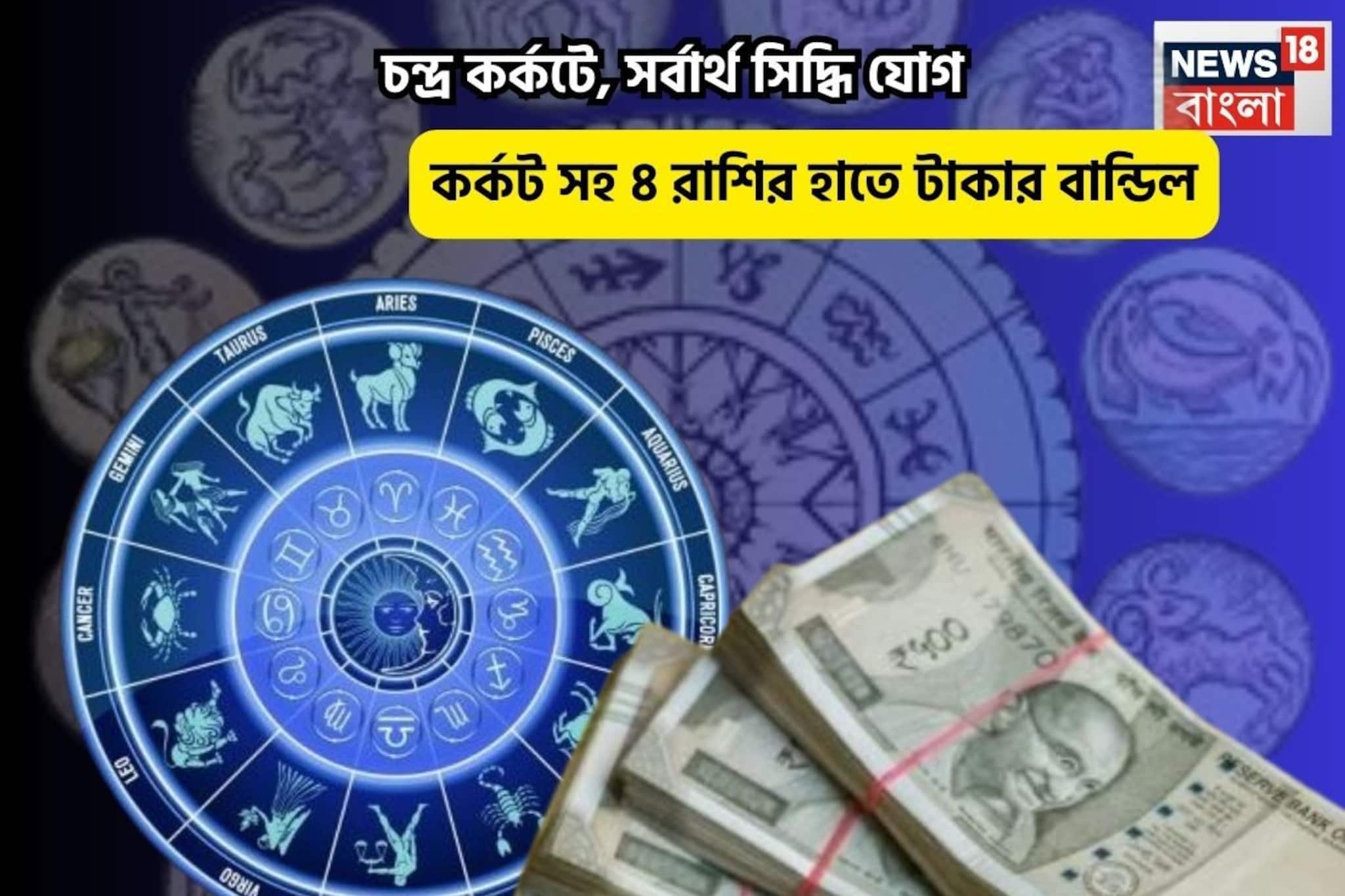 হনুমানজির জয়,সংসারে মঙ্গল, চন্দ্র কর্কটে,সর্বার্থ সিদ্ধি যোগে ৫ রাশির হাতে টাকার বান্ডিল
