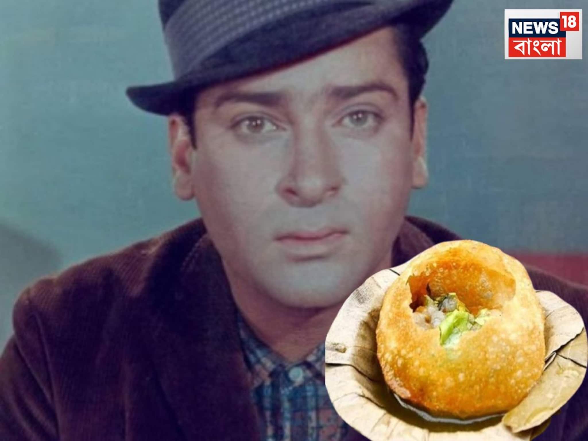 Shammi Kapoor: স্ট্রিট ফুড খেতে ভালবাসতেন শাম্মী কাপুর, একবারে ২০টি ফুচকা খেতেন, তবে সেই ফুচকা তৈরি করতে হত একটু অন্যভাবে