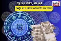 সৌভাগ্য পায়ে চুমু খাবে, আপনিই বস! চন্দ্র সিংহ রাশিতে, রবি যোগে ৫ রাশির আলমারি ভরে টাকা