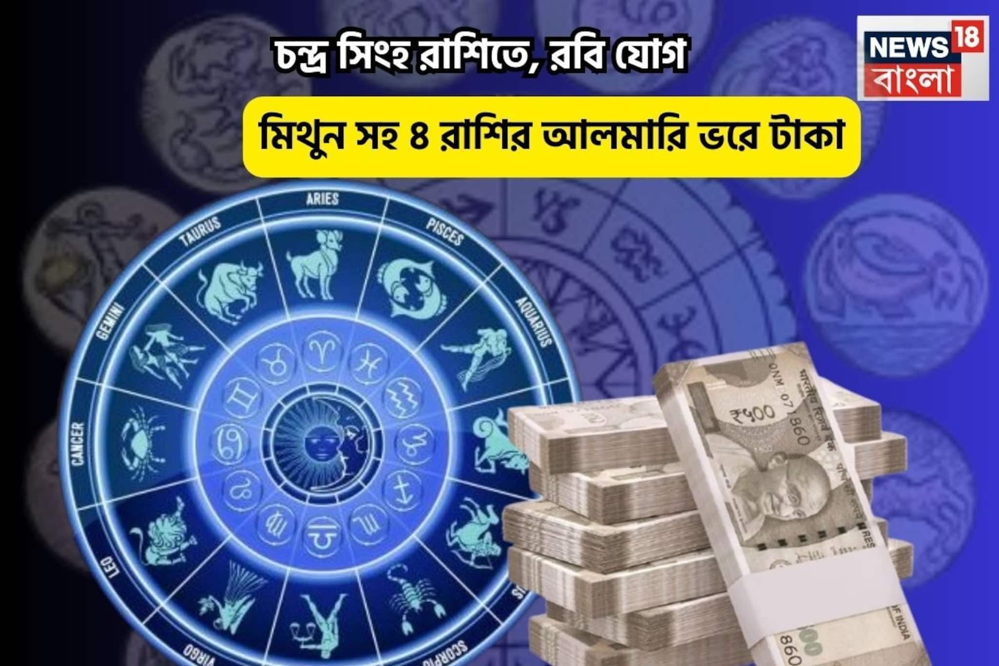 সৌভাগ্য পায়ে চুমু খাবে, আপনিই বস! চন্দ্র সিংহ রাশিতে, রবি যোগে ৫ রাশির আলমারি ভরে টাকা