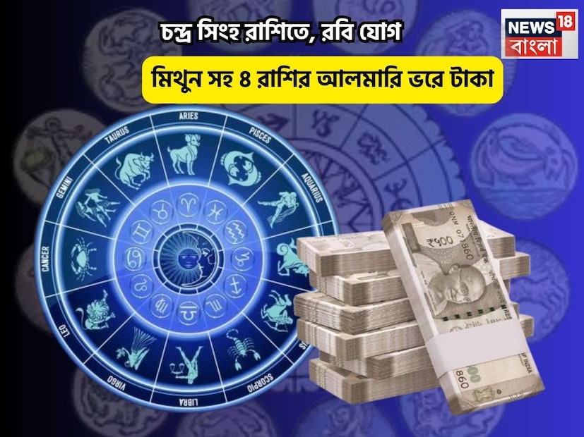 Disclamer: এই মতামত News18বাংলার নিজস্ব মত নয়৷ প্রচলিত ধারণার ভিত্তিতেই এই প্রতিবেদন৷ সঠিক ফল পেতে বিশেষজ্ঞের পরামর্শ নিন৷