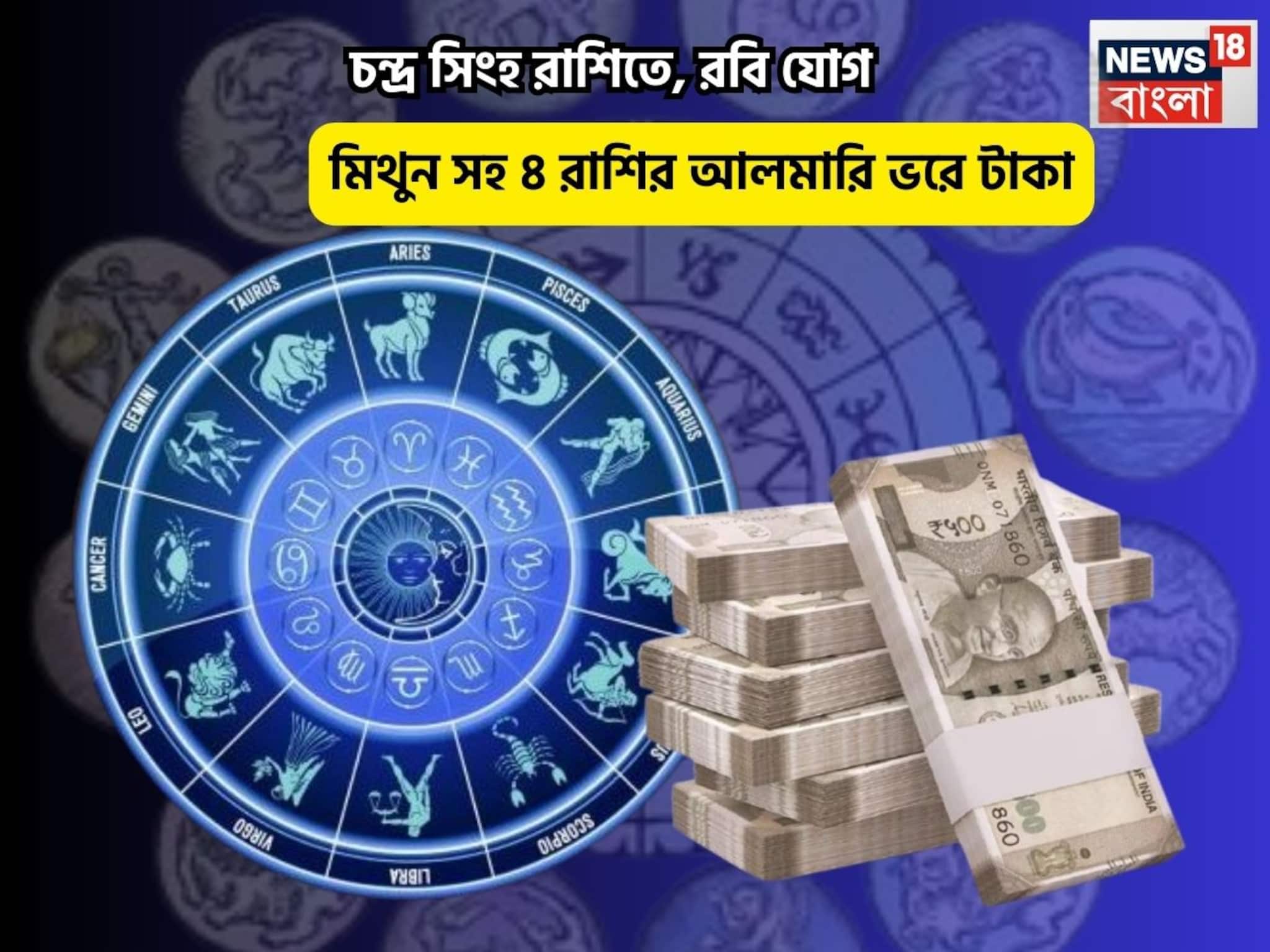 সৌভাগ্য পায়ে চুমু খাবে, আপনিই বস! চন্দ্র সিংহ রাশিতে, রবি যোগে ৫ রাশির আলমারি ভরে টাকা সৌভাগ্য পায়ে চুমু খাবে, আপনিই বস! চন্দ্র সিংহ রাশিতে, রবি যোগে ৫ রাশির আলমারি ভরে টাকা