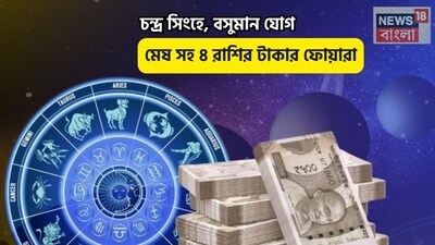 Disclamer: এই মতামত News18বাংলার নিজস্ব মত নয়৷ প্রচলিত ধারণার ভিত্তিতেই এই প্রতিবেদন৷ সঠিক ফল পেতে বিশেষজ্ঞের পরামর্শ নিন৷