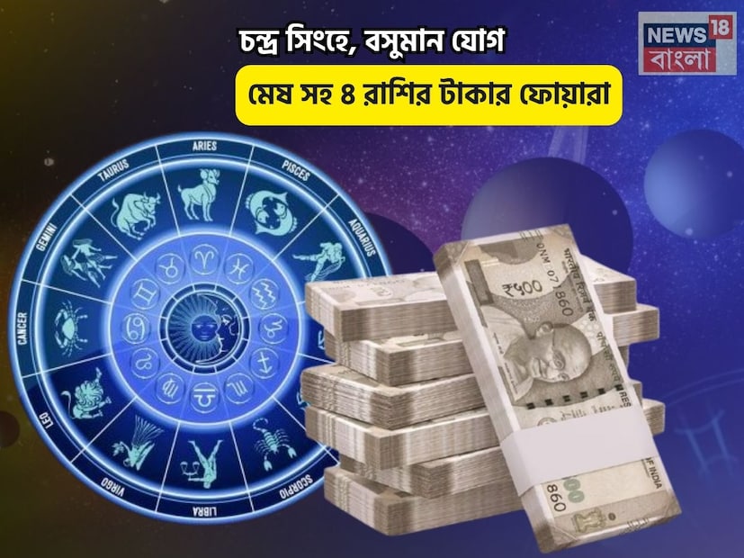 Disclamer: এই মতামত News18বাংলার নিজস্ব মত নয়৷ প্রচলিত ধারণার ভিত্তিতেই এই প্রতিবেদন৷ সঠিক ফল পেতে বিশেষজ্ঞের পরামর্শ নিন৷