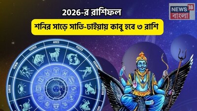 Disclamer: এই মতামত News18বাংলার নিজস্ব মত নয়৷ প্রচলিত ধারণার ভিত্তিতেই এই প্রতিবেদন৷ সঠিক ফল পেতে বিশেষজ্ঞের পরামর্শ নিন৷